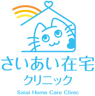 さいあい在宅クリニック