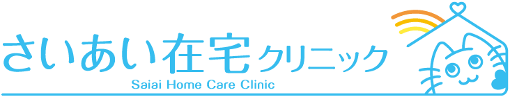 さいあい在宅クリニック