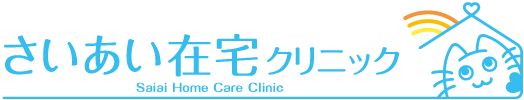 さいあい在宅クリニック